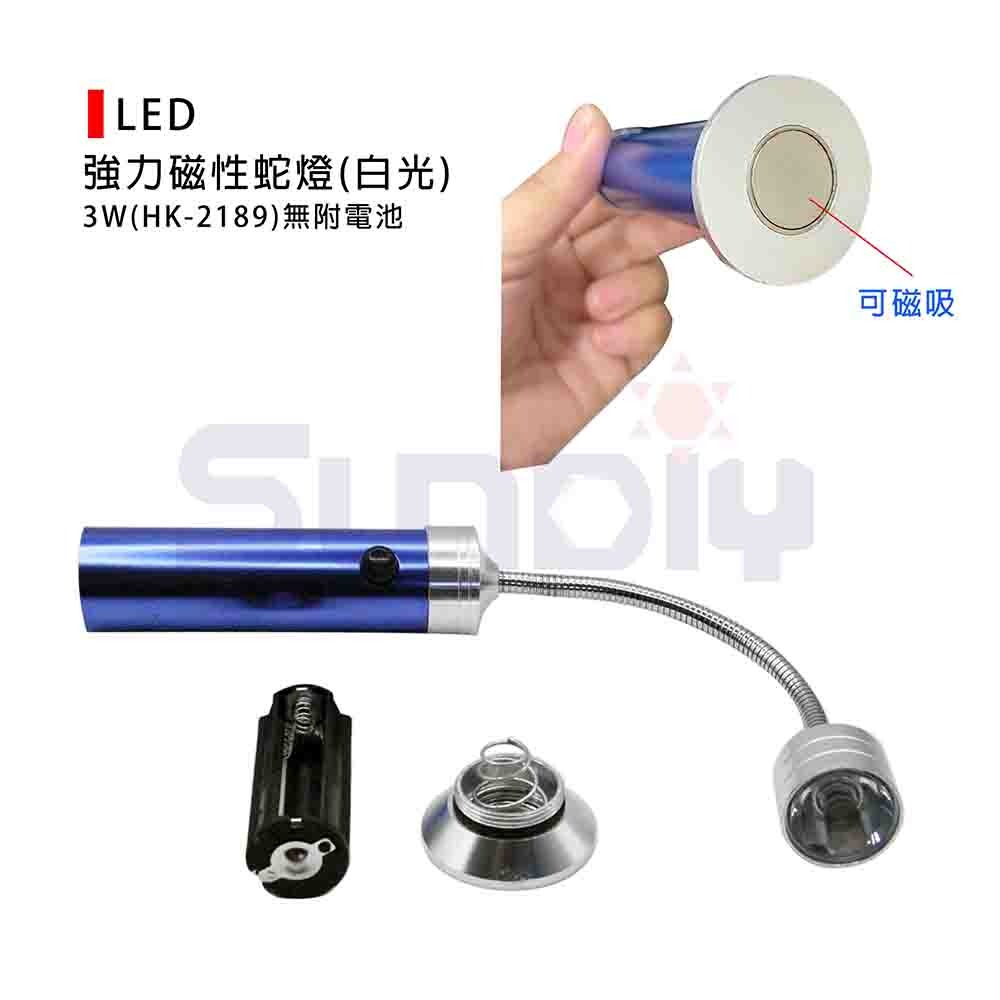 (電工)LED 強力磁性蛇燈/環光電池式磁吸軟管工作燈(白光)3W-(HK-2189)無附電池-不挑色-細節圖2