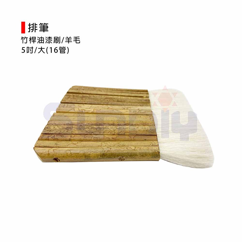 (塗刷工具)排筆/油漆刷/竹桿排筆/排刷/筆刷/連管筆-(5吋-16管)(2.5吋-8管)-細節圖4