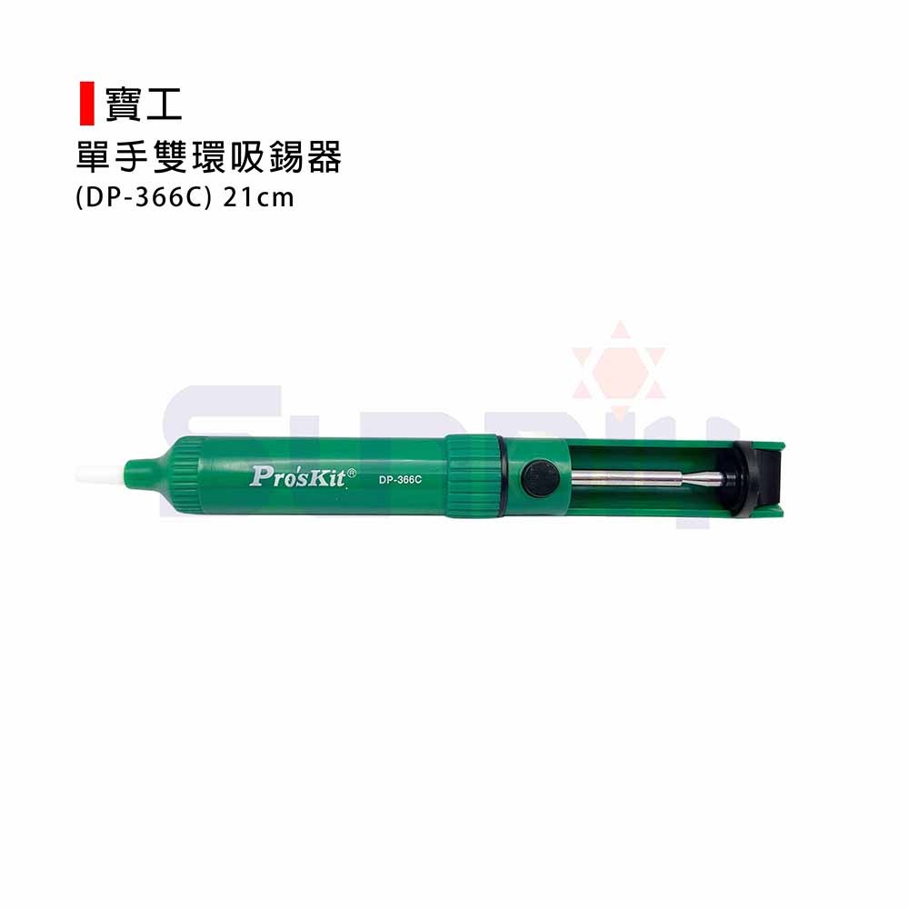 (加熱用品)ProsKit/寶工 單手雙環吸錫器/吸錫器(21CM)-(DP-366C)-細節圖2