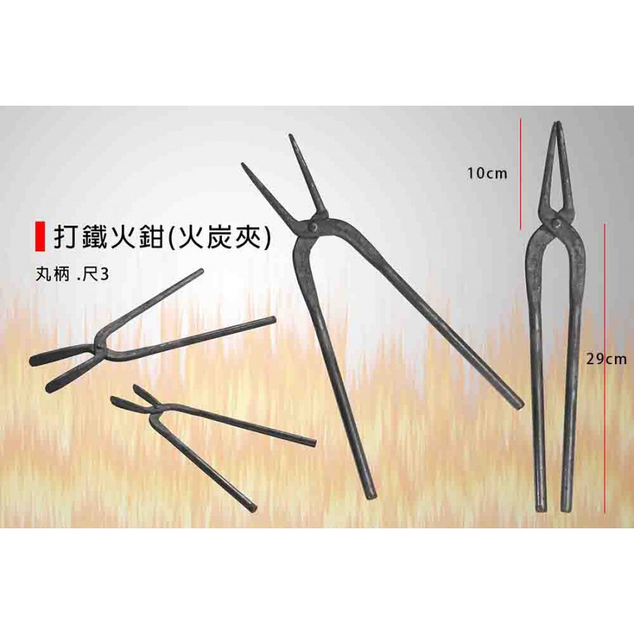 (大型工具)打鐵火鉗/火炭夾/火鉗/火夾/木炭夾/炭火夾/鐵夾鉗/鋁錠鉗/鍛造物用/丸柄-(尺3/尺5)-規格圖6