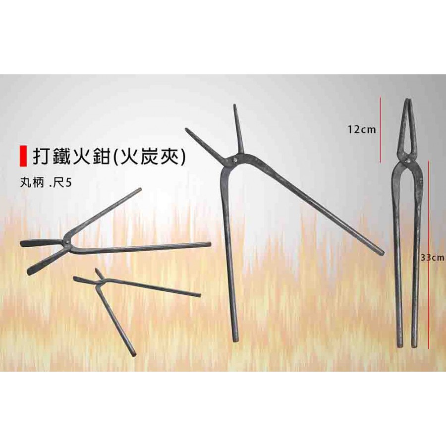 (大型工具)打鐵火鉗/火炭夾/火鉗/火夾/木炭夾/炭火夾/鐵夾鉗/鋁錠鉗/鍛造物用/丸柄-(尺3/尺5)-規格圖6