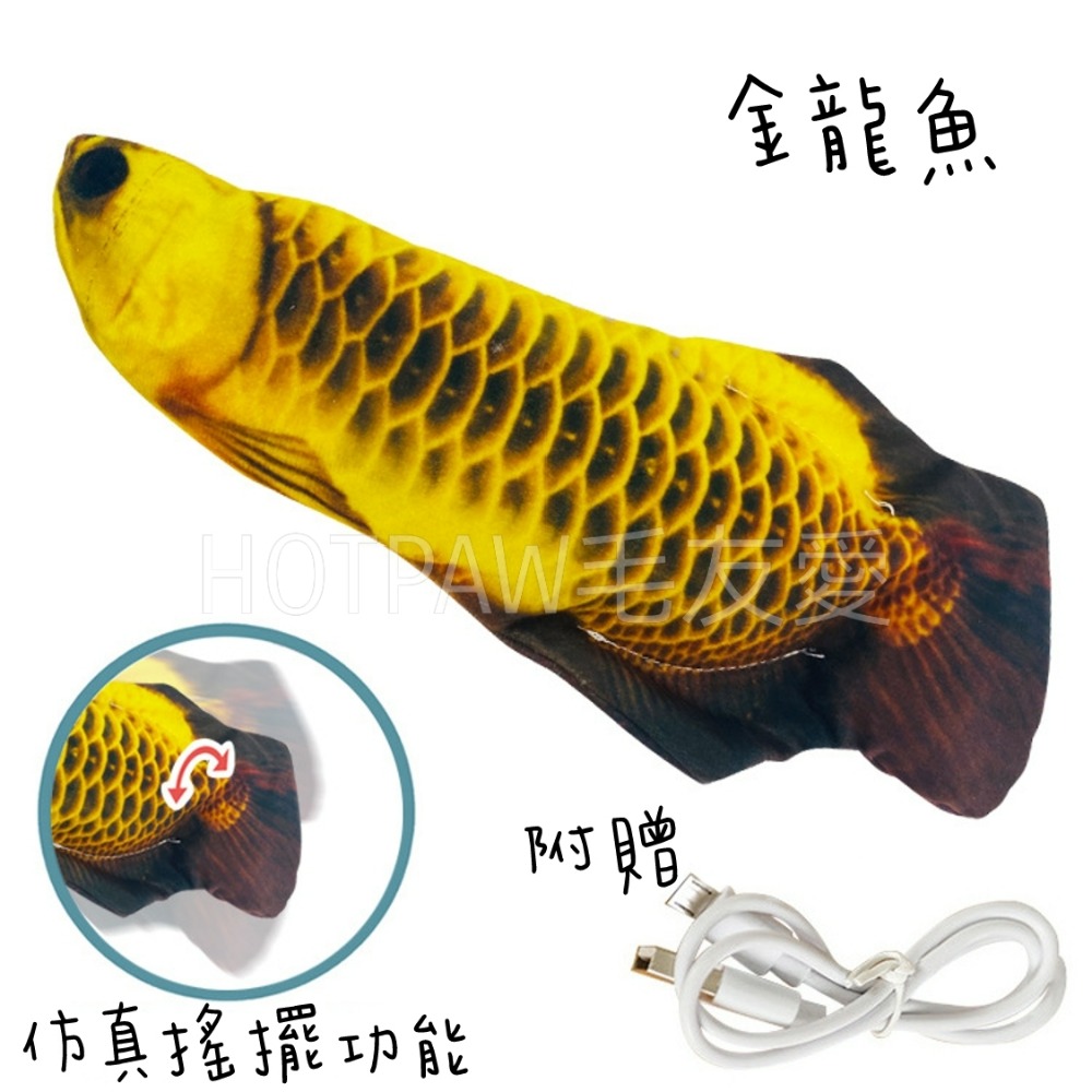 【毛友愛】現貨快速出貨 寵物搖擺電動魚 充電款 仿真搖擺功能 會動的魚 可水洗 魚玩具 狗玩具 貓玩具 寵物玩具-細節圖9