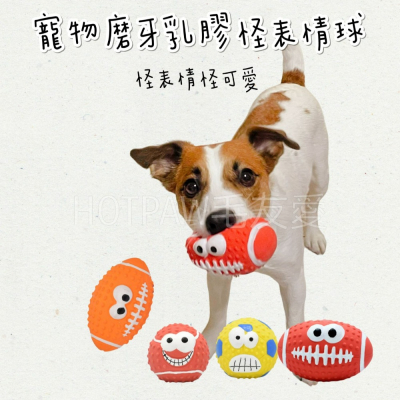 【毛友愛】快速出貨現貨 狗狗乳膠發聲玩具 足球 橄欖球 棒球 耐咬玩具 磨牙玩具 會叫的寵物玩具球 怪表情球 狗玩具