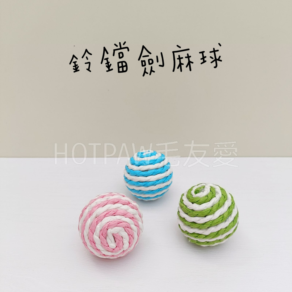 【毛友愛】快速出貨現貨 貓咪鈴鐺球 劍麻球 逗貓球 毛絨玩具 貓玩具 貓抓球 磨牙玩具 寵物玩具 羽毛鈴鐺劍麻球-細節圖3