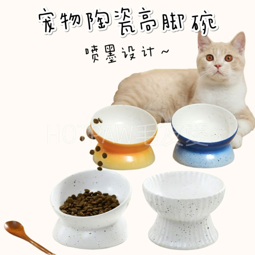 【毛友愛】快速發貨現貨 寵物陶瓷碗 高腳碗 傾斜碗 平口碗 噴墨設計 貓狗防翻防滑 喝水碗 吃飯碗 易清洗 寵物生活用品