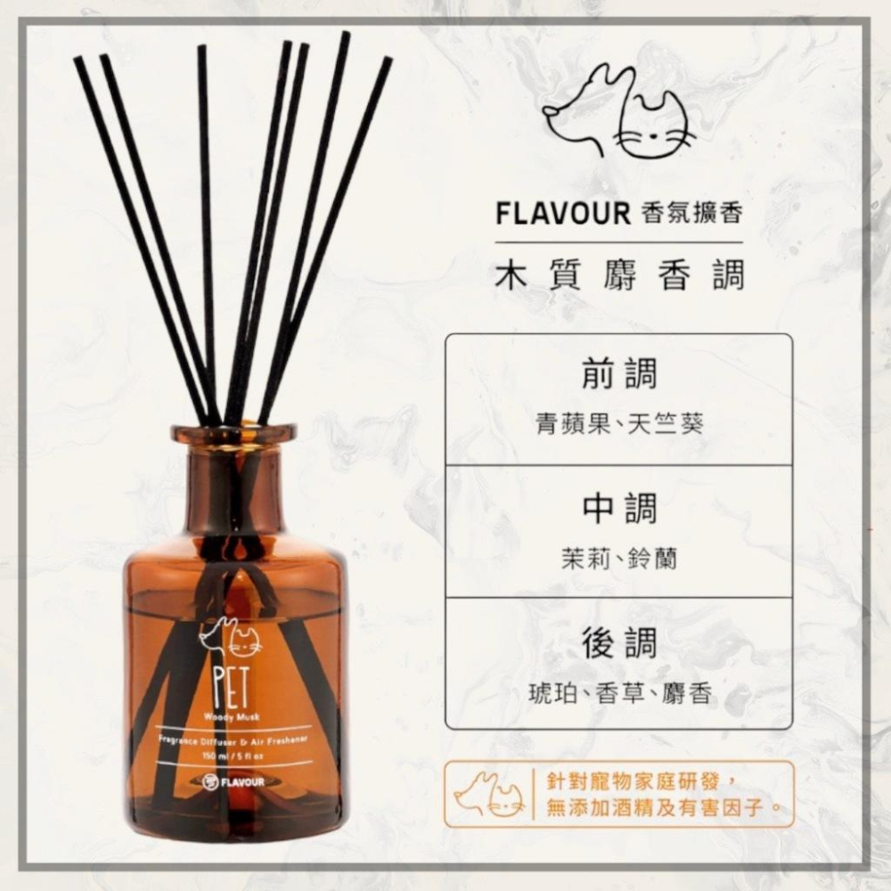 [P.H馥郁] 🔥熱銷榜No.1 🔥Flavour寵物友善·室內質感擴香 木質調 麝香調 擴香瓶 生日禮物 香氛-細節圖7