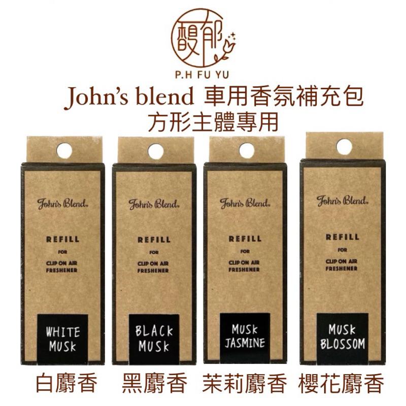 [P.H馥郁] 🔥日本暢銷No.1🔥 John＇s Blend 車用芳香劑「白麝香 黑麝香 麝香茉莉 櫻花茉莉」補充包-細節圖2