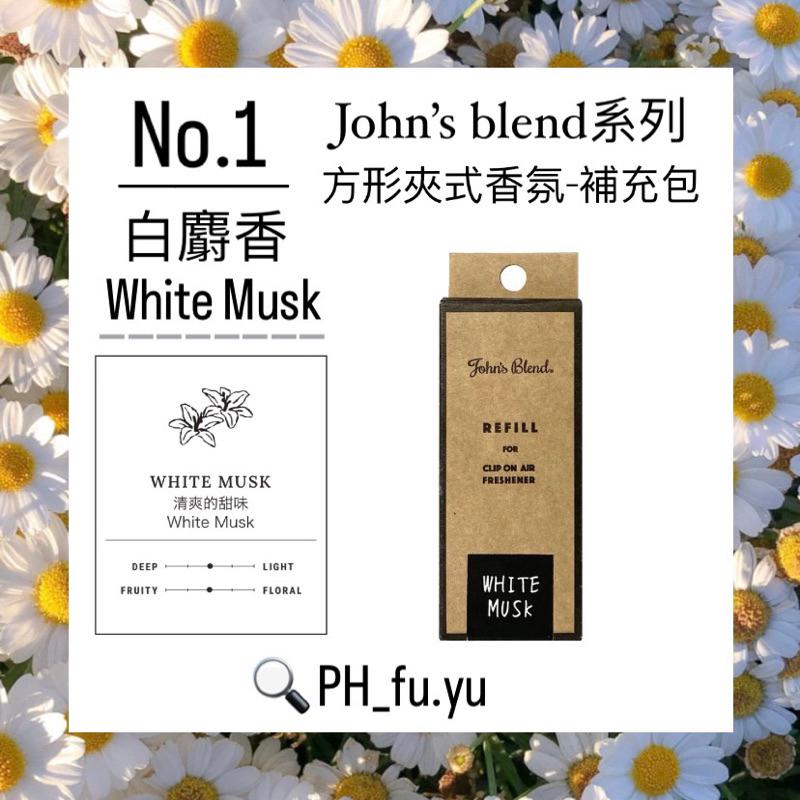 [P.H馥郁] 🔥日本暢銷No.1🔥 John＇s Blend 車用芳香劑「白麝香 黑麝香 麝香茉莉 櫻花茉莉」補充包-細節圖3