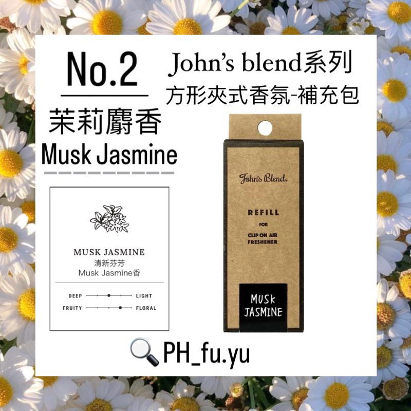 [P.H馥郁] 🔥日本暢銷No.1🔥 John＇s Blend 車用芳香劑「白麝香 黑麝香 麝香茉莉 櫻花茉莉」補充包-細節圖4