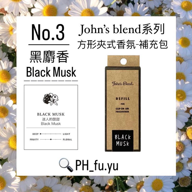 [P.H馥郁] 🔥日本暢銷No.1🔥 John＇s Blend 車用芳香劑「白麝香 黑麝香 麝香茉莉 櫻花茉莉」補充包-細節圖5