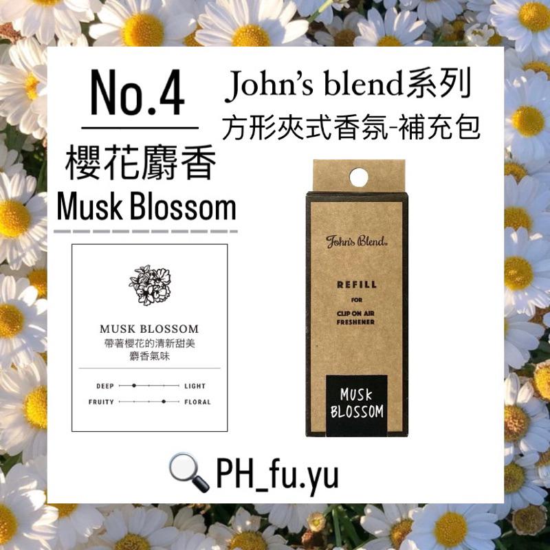 [P.H馥郁] 🔥日本暢銷No.1🔥 John＇s Blend 車用芳香劑「白麝香 黑麝香 麝香茉莉 櫻花茉莉」補充包-細節圖6