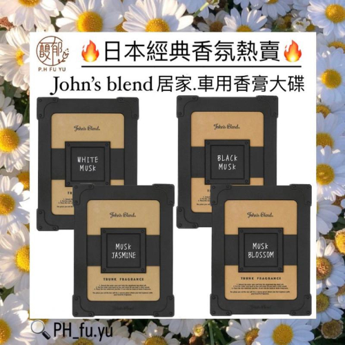 [P.H馥郁]日本john’s blend香氛好評🔥熱銷中🔥香氛膏 擴香 室內車用兩用香氛膏 白麝香 芳香 除臭