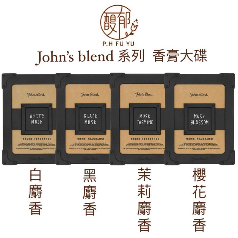 [P.H馥郁]日本john’s blend香氛好評🔥熱銷中🔥香氛膏 擴香 室內車用兩用香氛膏 白麝香 芳香 除臭-細節圖2