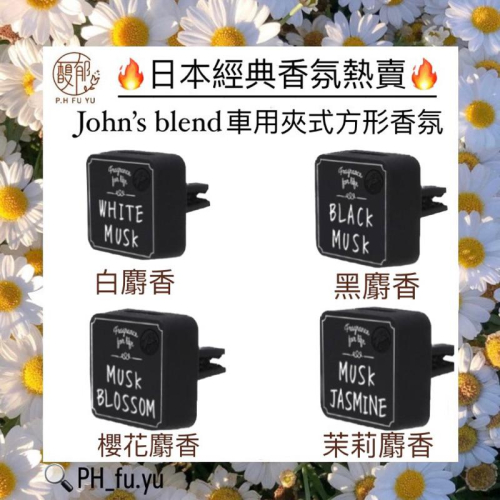 [P.H馥郁] 🔥日本暢銷No.1🔥 John＇s Blend 車用芳香劑 車用香氛 夾式芳香劑 擴香 消臭 白麝香香膏