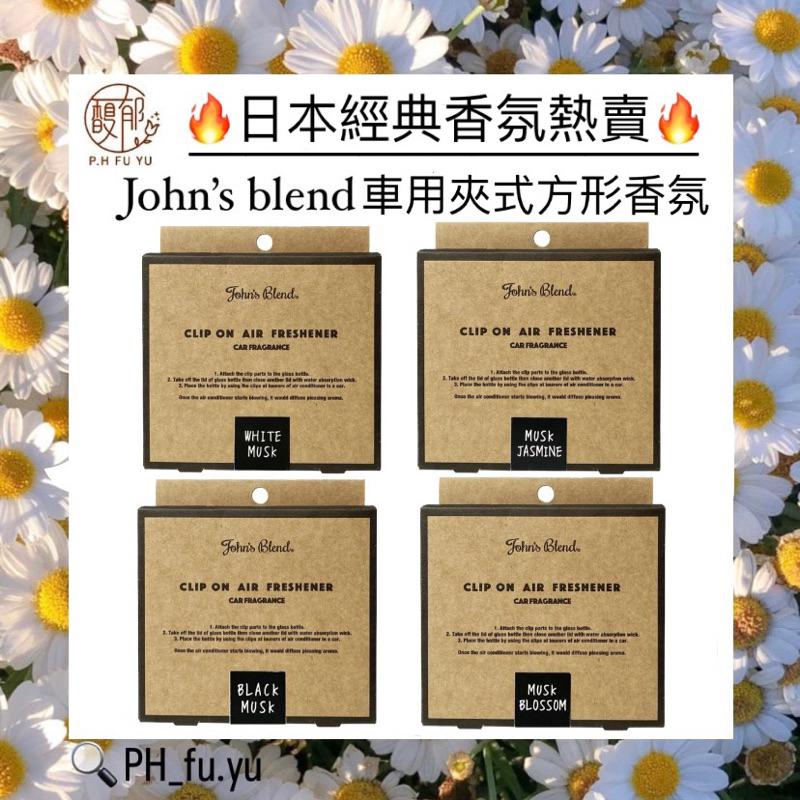 [P.H馥郁] 🔥日本暢銷No.1🔥 John＇s Blend 車用芳香劑 車用香氛 夾式芳香劑 擴香 消臭 白麝香香膏-細節圖2