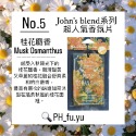 [P.H馥郁]日本暢銷 現貨 john＇s blend<經典款白麝香 麝香茉莉 蘋果梨 紅酒香> 香氛片 芳香片 吊掛卡-規格圖1