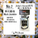 [P.H馥郁]日本暢銷 現貨 john＇s blend<經典款白麝香 麝香茉莉 蘋果梨 紅酒香> 香氛片 芳香片 吊掛卡-規格圖1