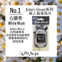 [P.H馥郁]日本暢銷 現貨 john＇s blend<經典款白麝香 麝香茉莉 蘋果梨 紅酒香> 香氛片 芳香片 吊掛卡-規格圖1