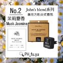 [P.H馥郁]日本暢銷 現貨 john＇s blend<經典款白麝香 麝香茉莉 蘋果梨 紅酒香> 香氛片 芳香片 吊掛卡-規格圖1