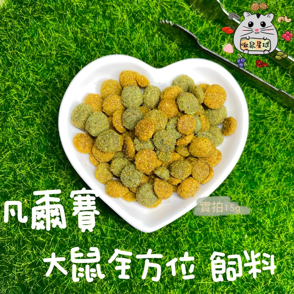 現貨!!分裝!!凡賽爾楓葉鼠、全方位大鼠飼料🐹啾鼠星球🐹倉鼠手作、磨牙、堅果、果乾、零食、點心、黃金、三線鼠等多種鼠-細節圖2