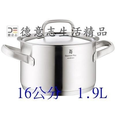 現貨 WMF Gourmet Plus 雙耳湯鍋16公分 1.9L