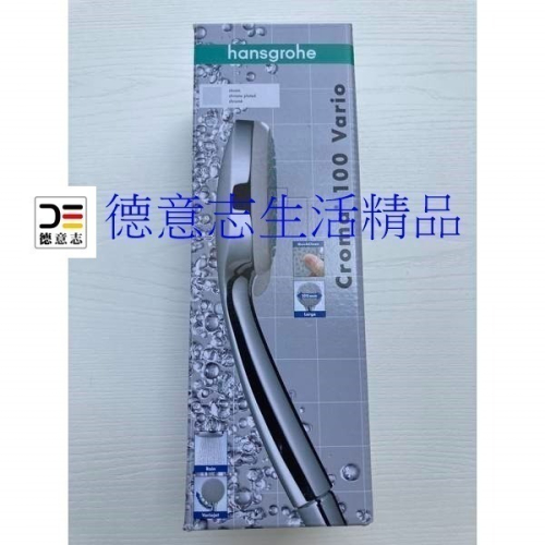 現貨 Hansgrohe Croma 100 Vario 四段式蓮蓬頭 28535000