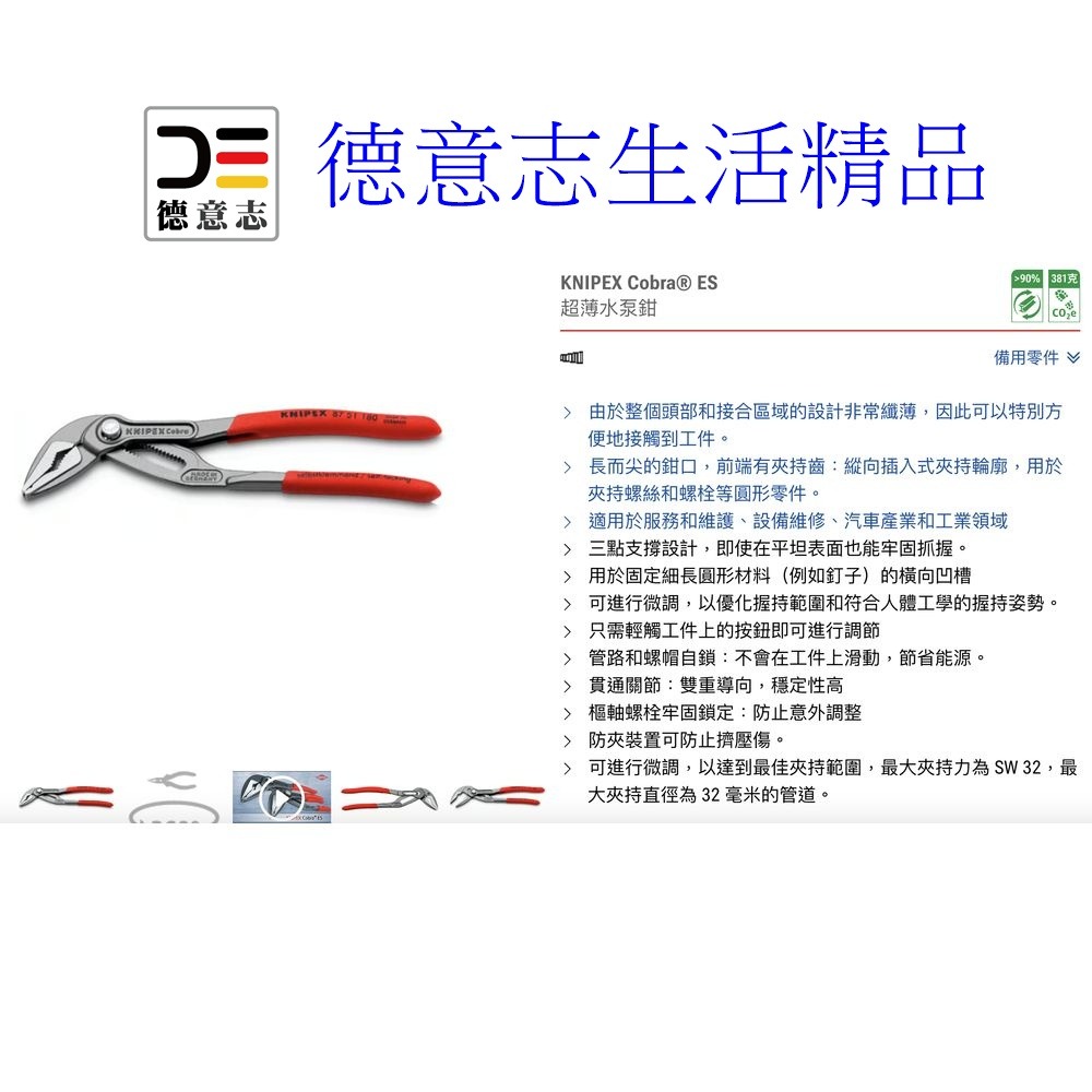現貨 Knipex 87 51 180 Cobra ES 超薄水管鉗  [ 德意志生活精品 ]-細節圖3