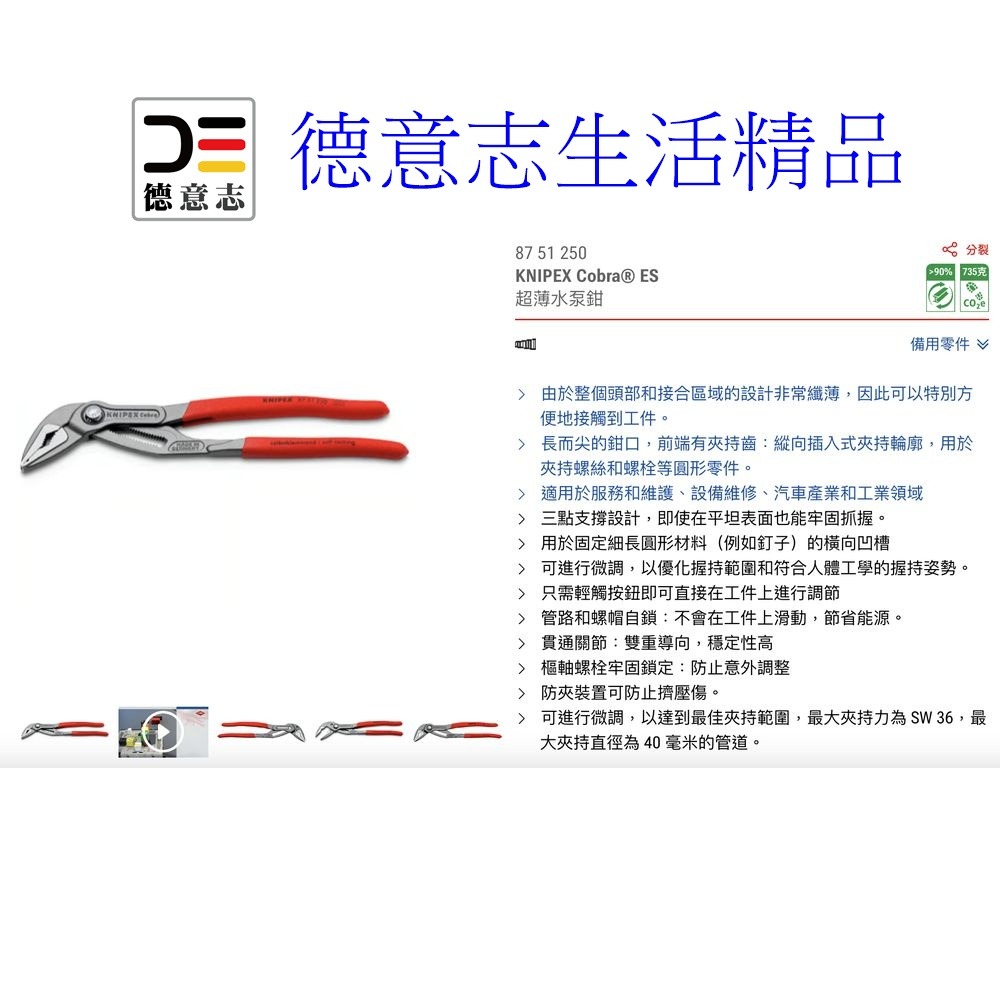 現貨 Knipex 87 51 250 Cobra ES 超薄水管鉗 10吋  [ 德意志生活精品 ]-細節圖5
