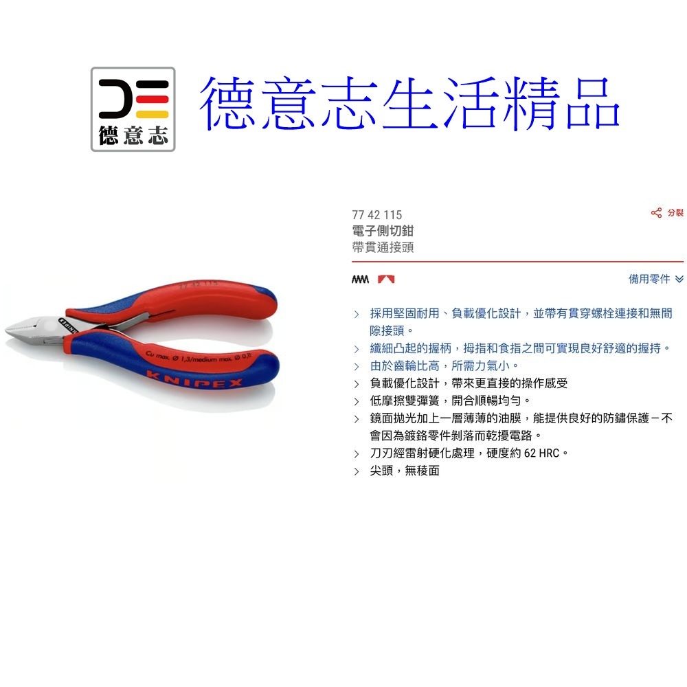 現貨 Knipex 77 42 115  斜口鉗 電子鉗  [ 德意志生活精品 ]-細節圖4