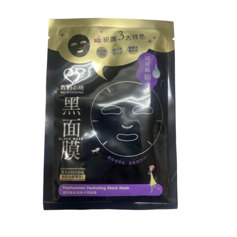 我的心機 玻尿酸保濕鎖水黑面膜 面膜 保養 保濕 黑面膜-細節圖2