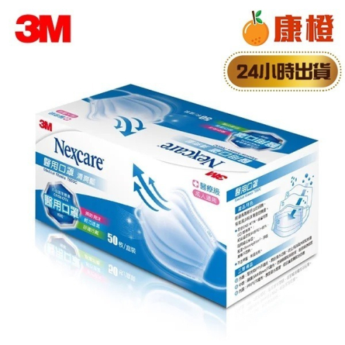 【3M】Nexcare 7660C 成人醫用口罩 - 清爽藍 (50片/盒) 效期2028/04