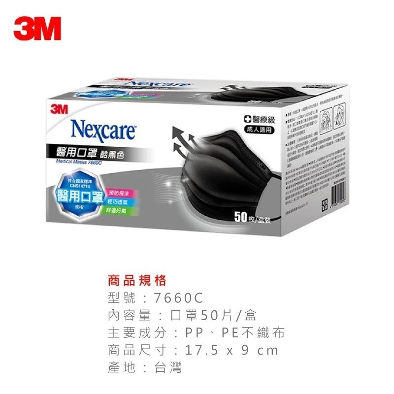 【3M】Nexcare 7660C 成人醫用口罩 -酷黑色 (50片/盒)效期2028/04-細節圖2
