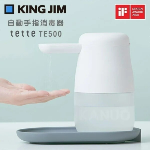 【原廠公司貨 有保固】日本KING JIM tette TE500 全自動酒精噴霧手指消毒器