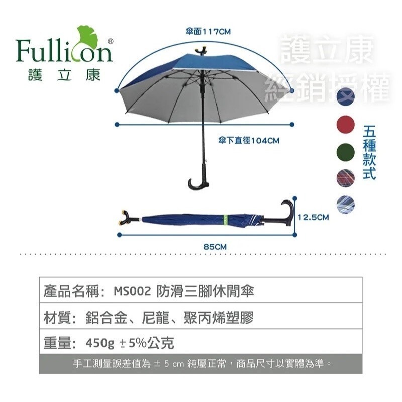 【Fullicon護立康】銀髮族必備、抗UV專利三點腳座防滑休閒傘 MS002 (共4色)-細節圖4