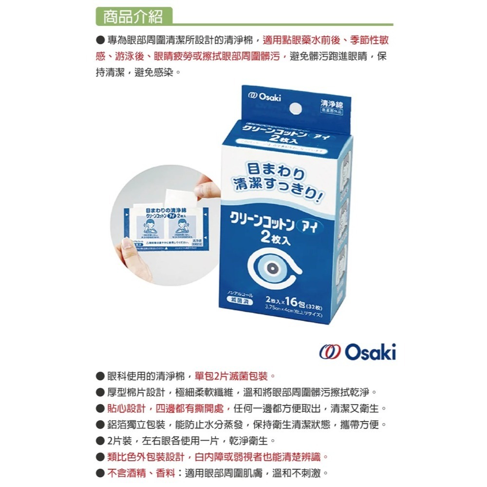【OSAKI】眼部周圍清淨棉16入 日本製-細節圖2