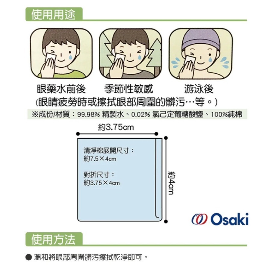 【OSAKI】眼部周圍清淨棉16入 日本製-細節圖3