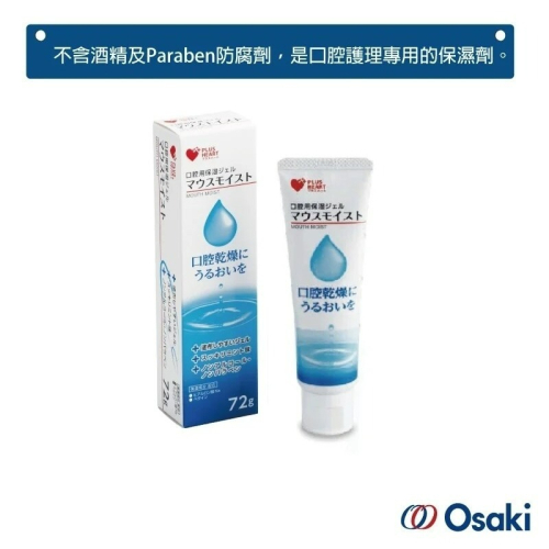 【OSAKI】口腔護理專用保濕凝膠 72g 日本製