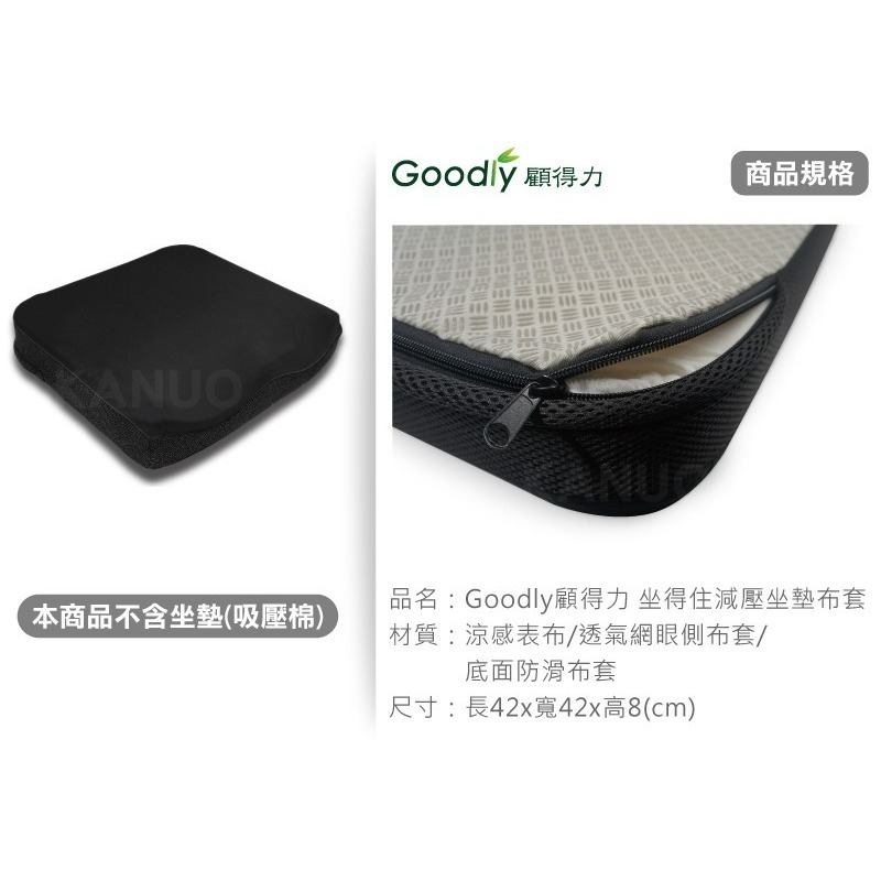 【Goodly顧得力】坐得住減壓坐墊黑色布套(僅為布套，不包含坐墊吸壓綿)-細節圖2