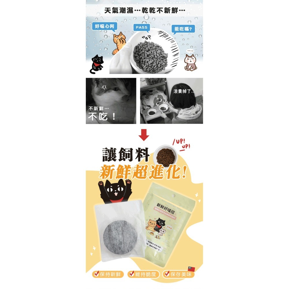【全館最低價】貓樂園 新鮮好喵招 飲水好喵招 飼料/飲水保鮮 寵物飼料保鮮活性碳 保鮮活性碳片 吸油 防潮 除臭 保鮮片-細節圖3