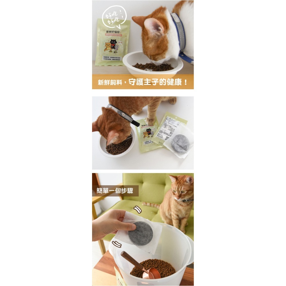 【全館最低價】貓樂園 新鮮好喵招 飲水好喵招 飼料/飲水保鮮 寵物飼料保鮮活性碳 保鮮活性碳片 吸油 防潮 除臭 保鮮片-細節圖4