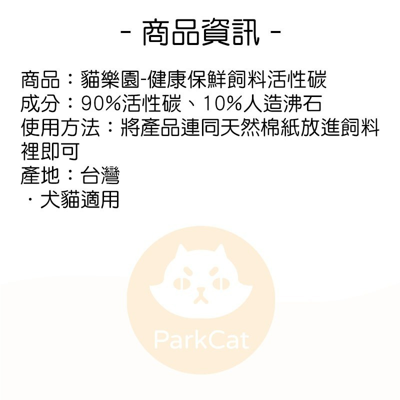 【全館最低價】貓樂園 新鮮好喵招 飲水好喵招 飼料/飲水保鮮 寵物飼料保鮮活性碳 保鮮活性碳片 吸油 防潮 除臭 保鮮片-細節圖10