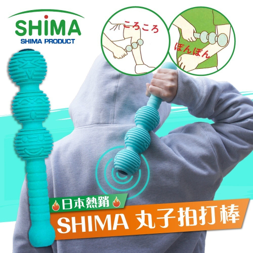 【SHIMA】日本熱銷丸子拍打棒 捶打棒 鬆筋按摩棒 拍打槌 搥背 搥背棒 (台灣製)