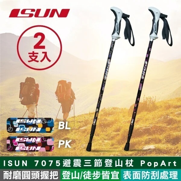 【ISUN】7075避震三節登山杖 PopArt (耐磨圓頭握把 7075航太鋁合金 台灣製造)-細節圖2