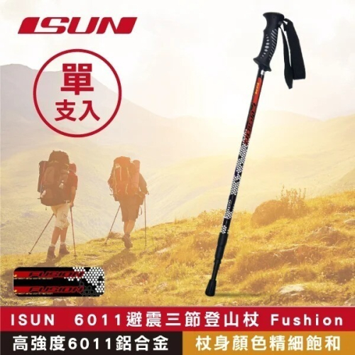 【ISUN】6011避震三節登山杖 Fushion 蜂巢黑 (高強度6011鋁合金 台灣製造)