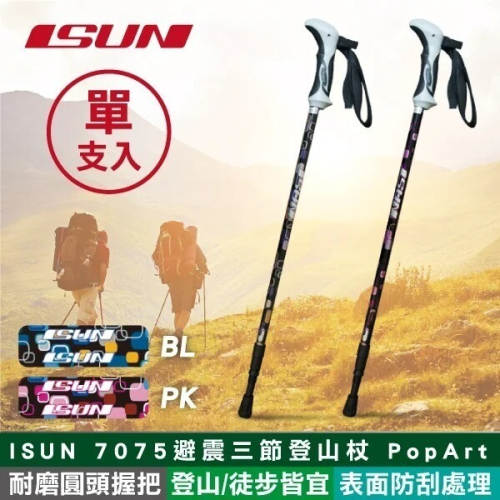 【ISUN】7075避震三節登山杖 Mountrail (高密度EVA握把 7075航太鋁合金 台灣製造)