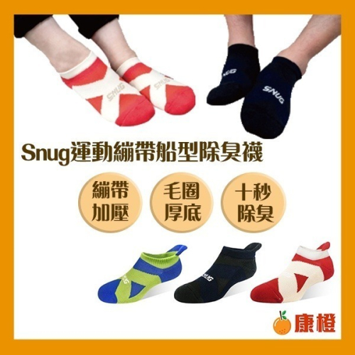sNug 運動繃帶船襪 (除臭襪/短襪)