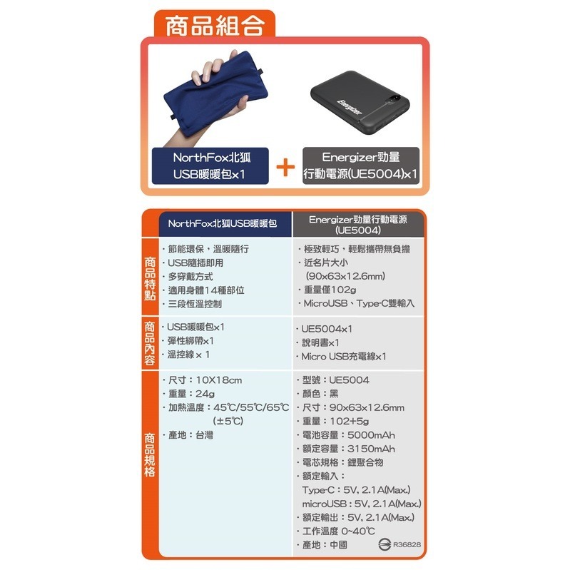 【NorthFox北狐】USB暖暖包行動電源組(Energizer勁量行動電源UE5004)-細節圖2