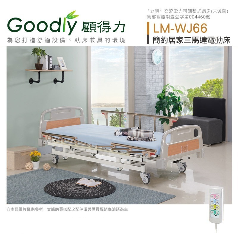 【Goodly顧得力】簡約居家三馬達電動床 電動病床 LM-WJ66 (床面鋼網型)，好禮三重送 ~-細節圖4