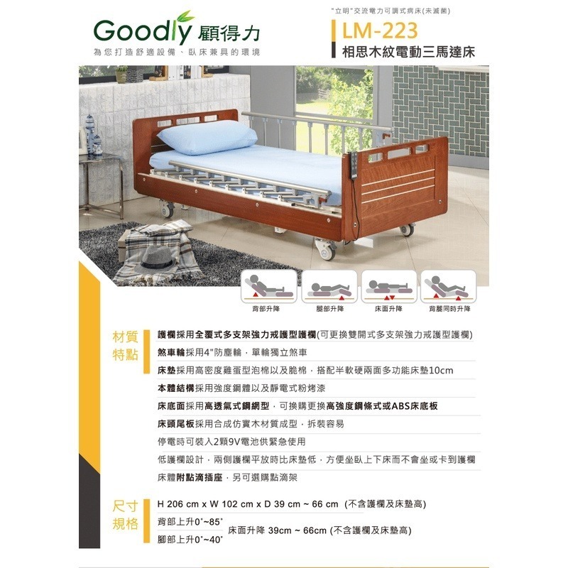 【Goodly顧得力】相思木紋三馬達電動床 電動病床 LM-223(紅木色 床面鋼條型)，好禮三重送 ~-細節圖3