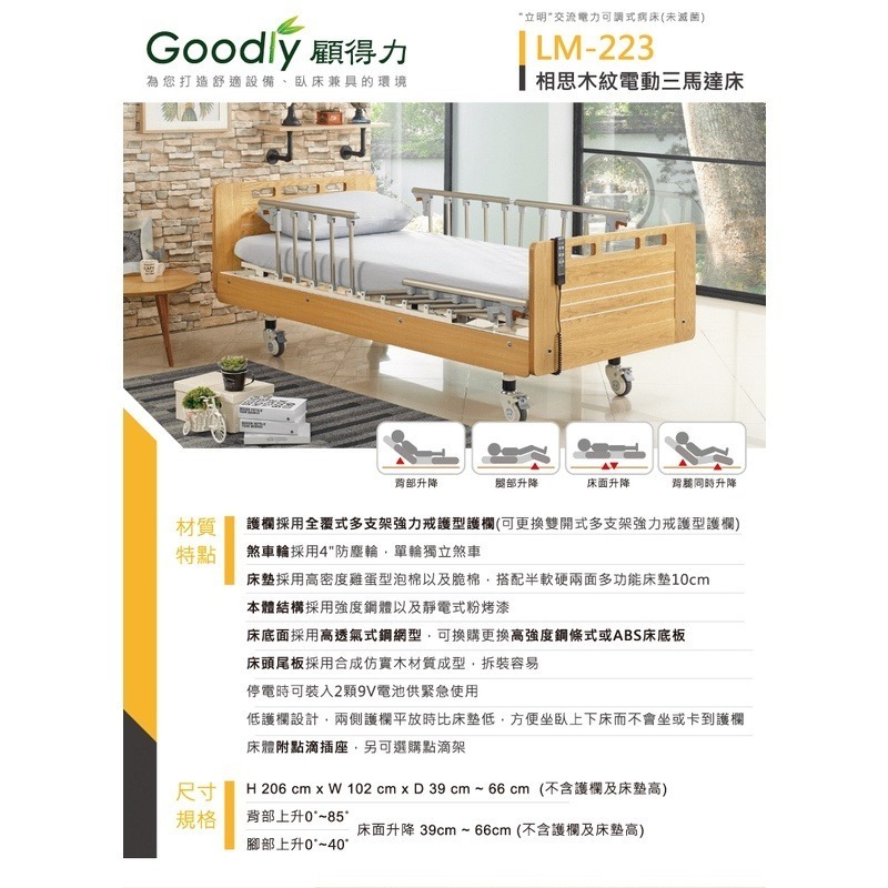 【Goodly顧得力】相思木紋三馬達電動床 電動病床 LM-223(原木色 床面鋼條型)，好禮三重送~-細節圖3